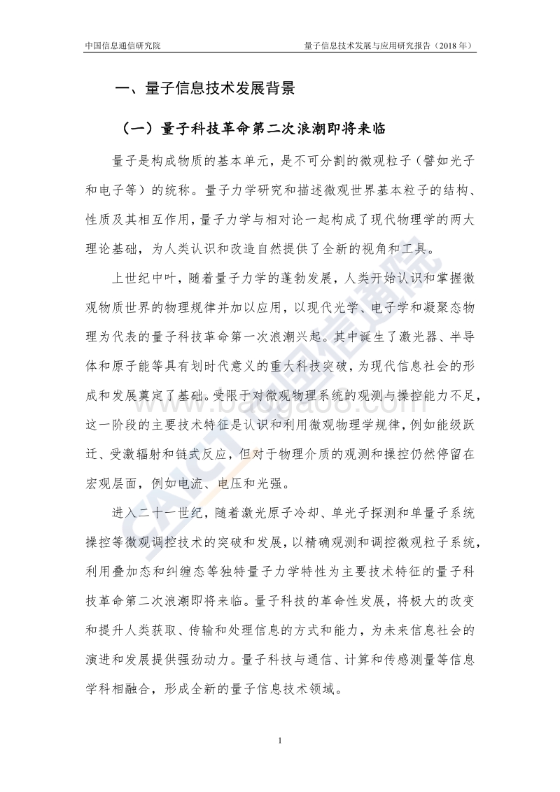 2018年量子信息技术发展与应用研究报告.pdf_第5页