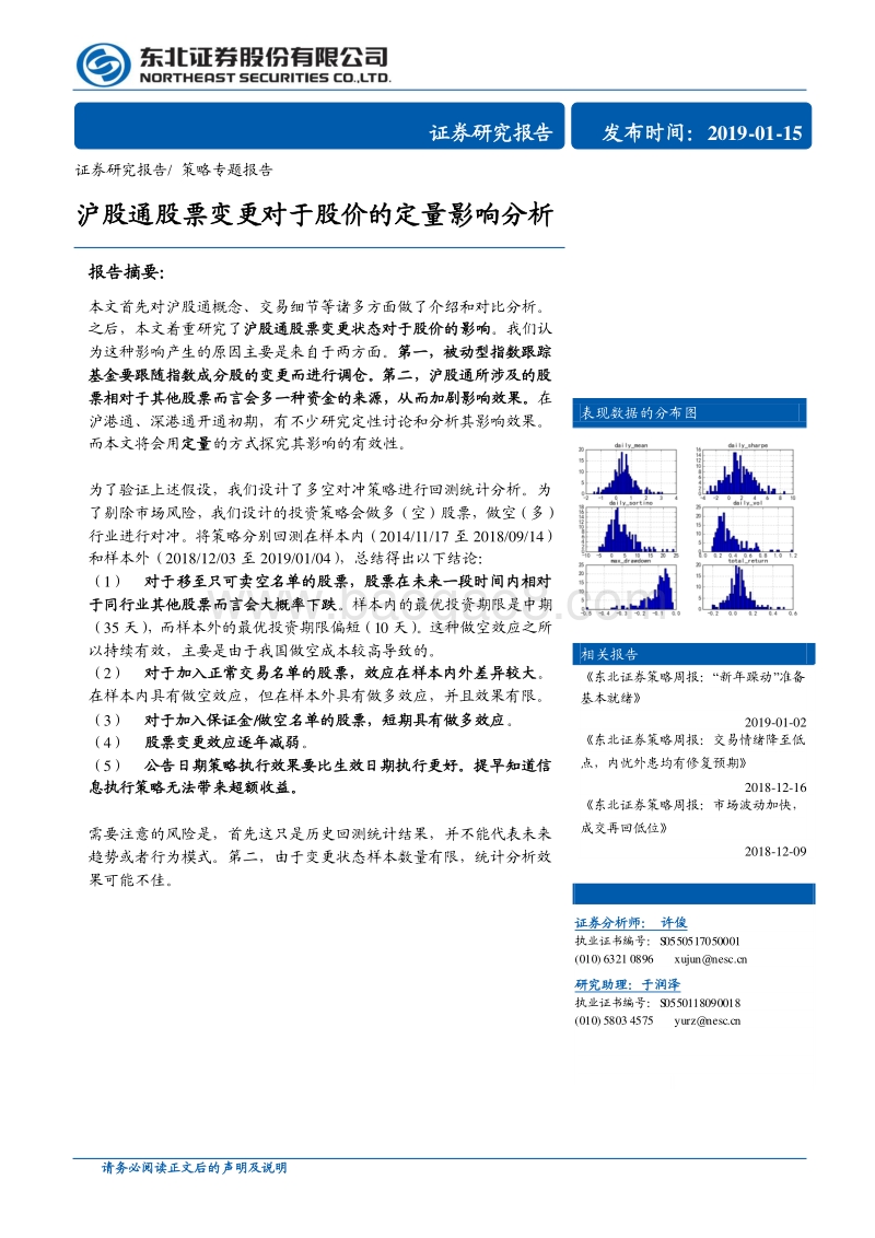 沪股通股票变更对于股价的定量影响分析.pdf_第1页