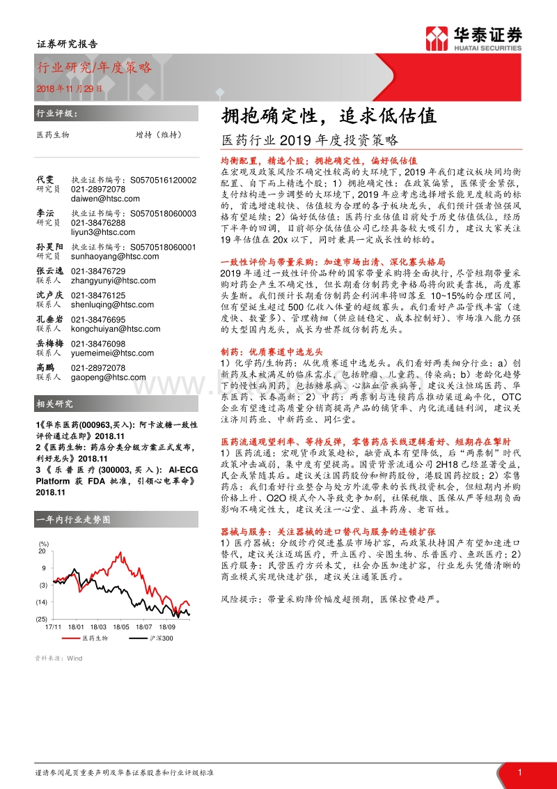 医药行业2019年度投资策略：拥抱确定性，追求低估值.pdf_第1页