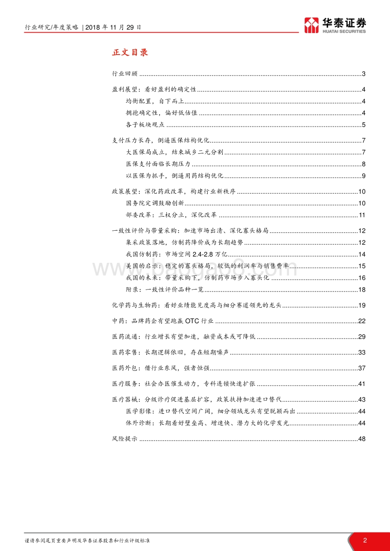 医药行业2019年度投资策略：拥抱确定性，追求低估值.pdf_第2页