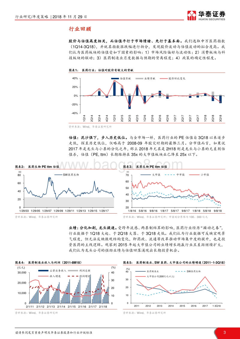 医药行业2019年度投资策略：拥抱确定性，追求低估值.pdf_第3页