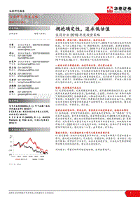 医药行业2019年度投资策略：拥抱确定性，追求低估值.pdf