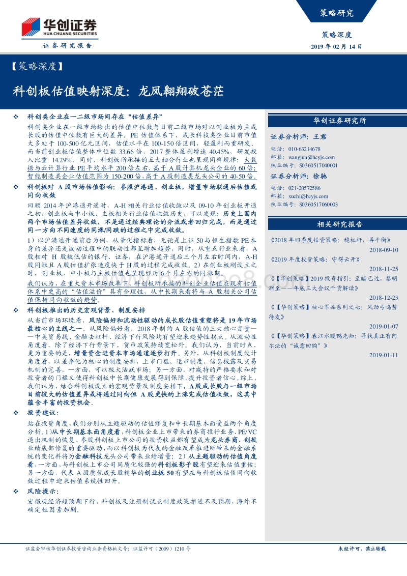 科创板估值映射深度：龙凤翱翔破苍茫.pdf_第1页