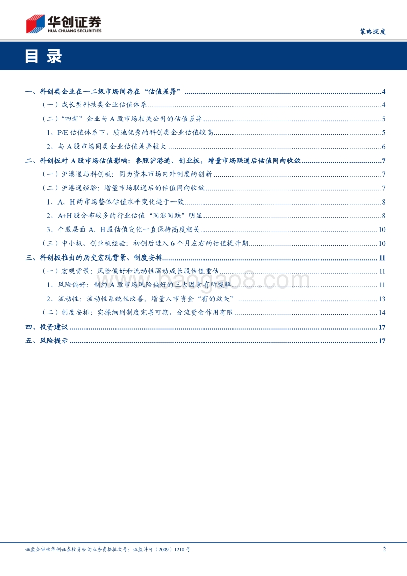 科创板估值映射深度：龙凤翱翔破苍茫.pdf_第2页