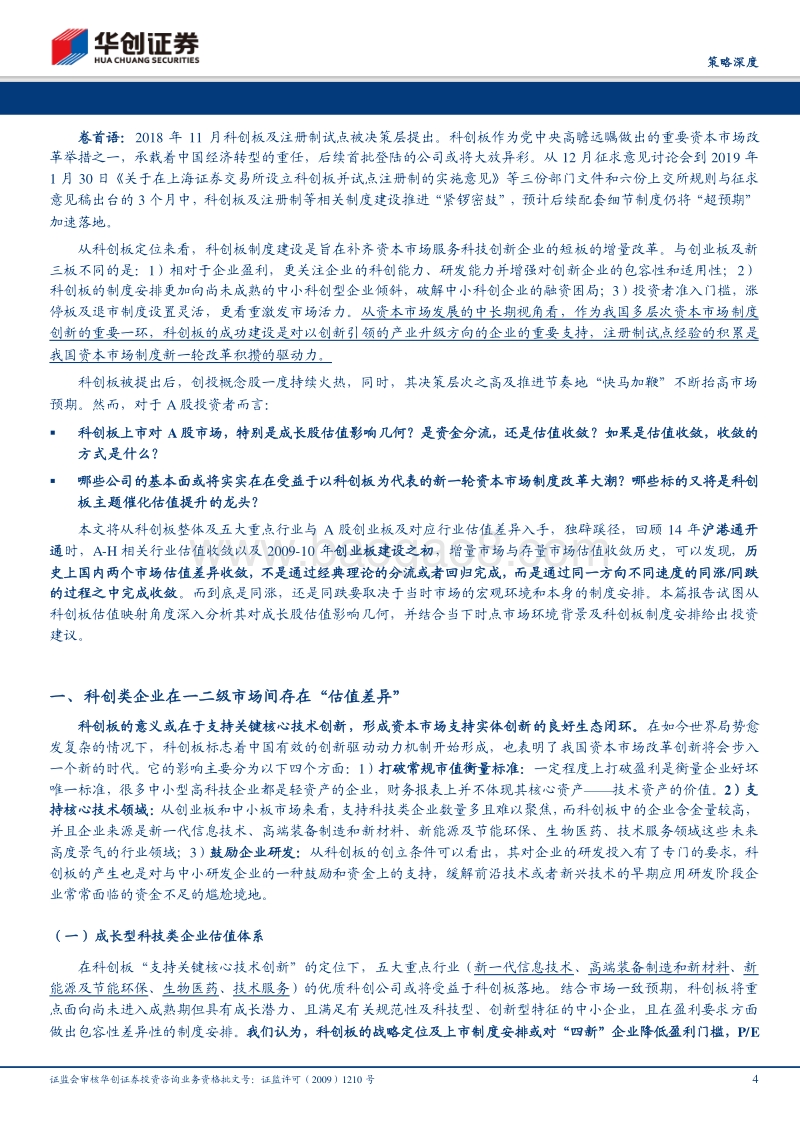 科创板估值映射深度：龙凤翱翔破苍茫.pdf_第4页