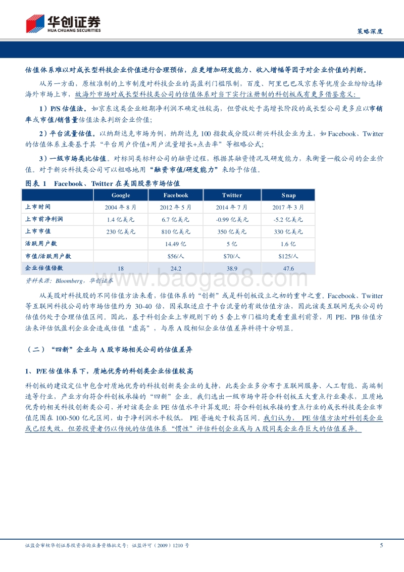 科创板估值映射深度：龙凤翱翔破苍茫.pdf_第5页