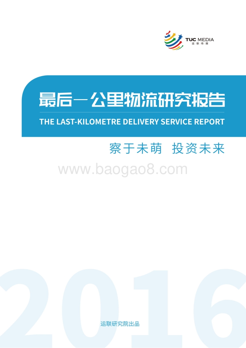 2016最后一公里物流研究报告.pdf_第1页