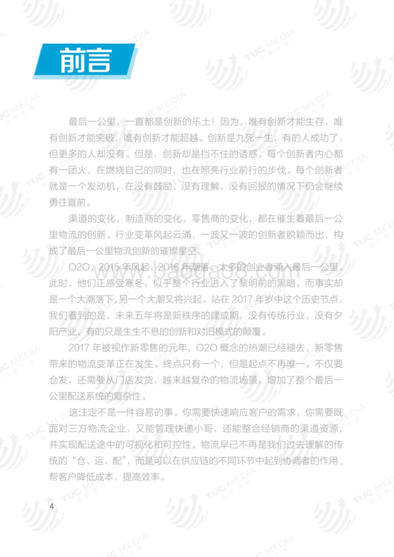 2016最后一公里物流研究报告.pdf_第5页