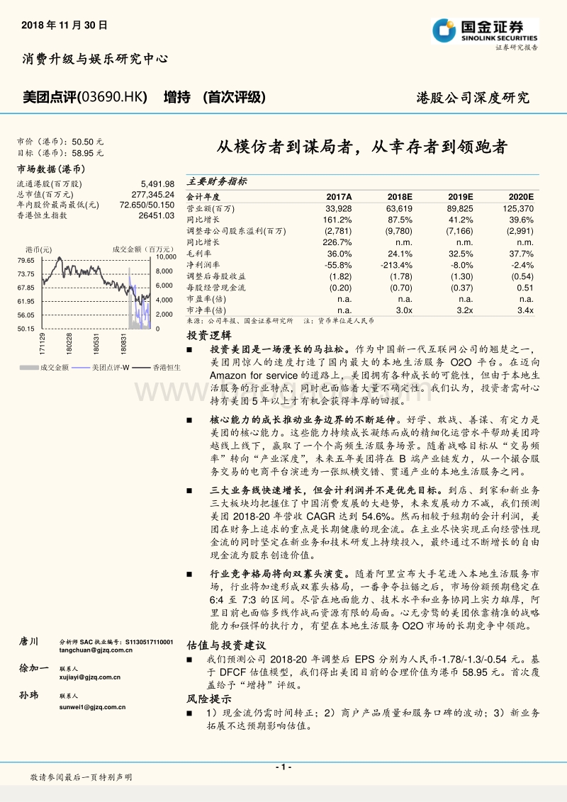 美团点评：从模仿者到谋局者，从幸存者到领跑者.pdf_第1页
