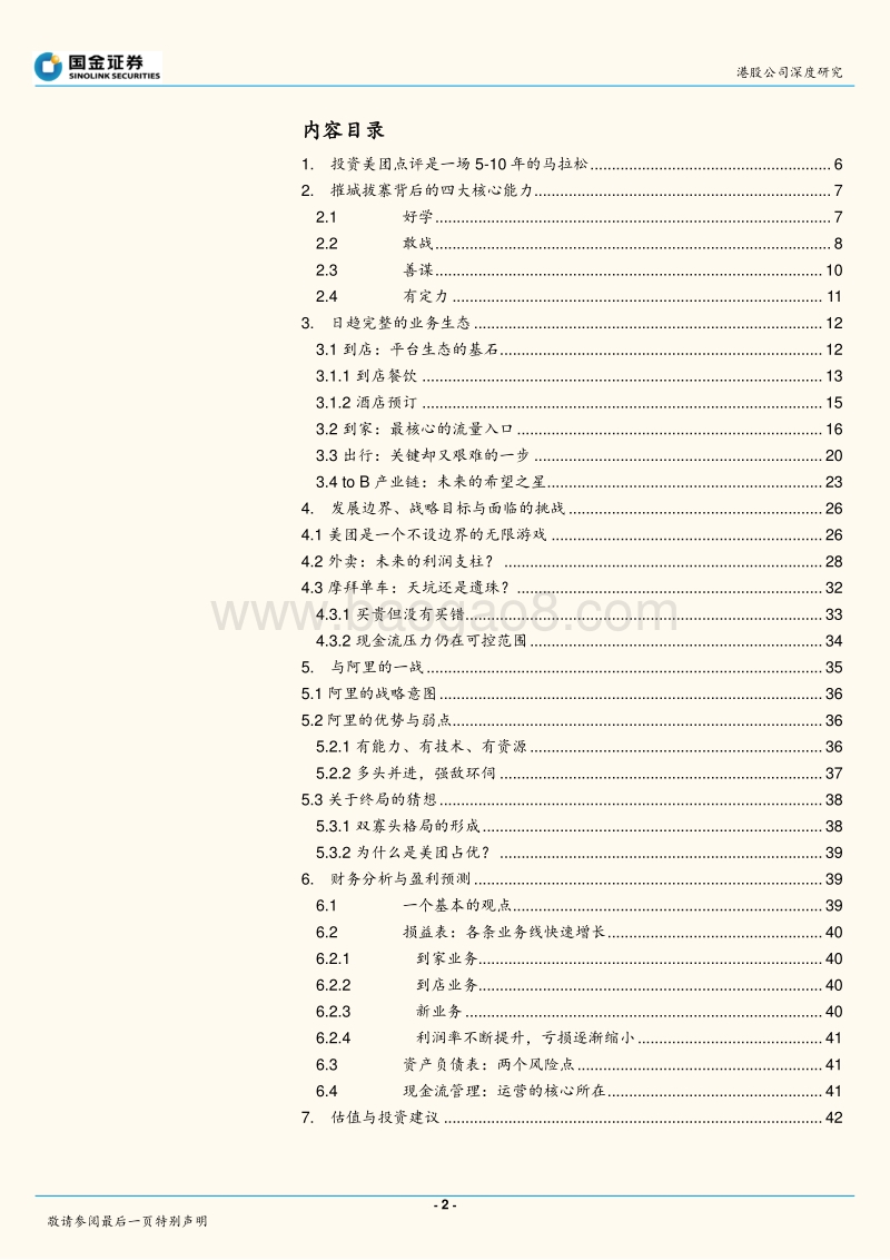 美团点评：从模仿者到谋局者，从幸存者到领跑者.pdf_第2页