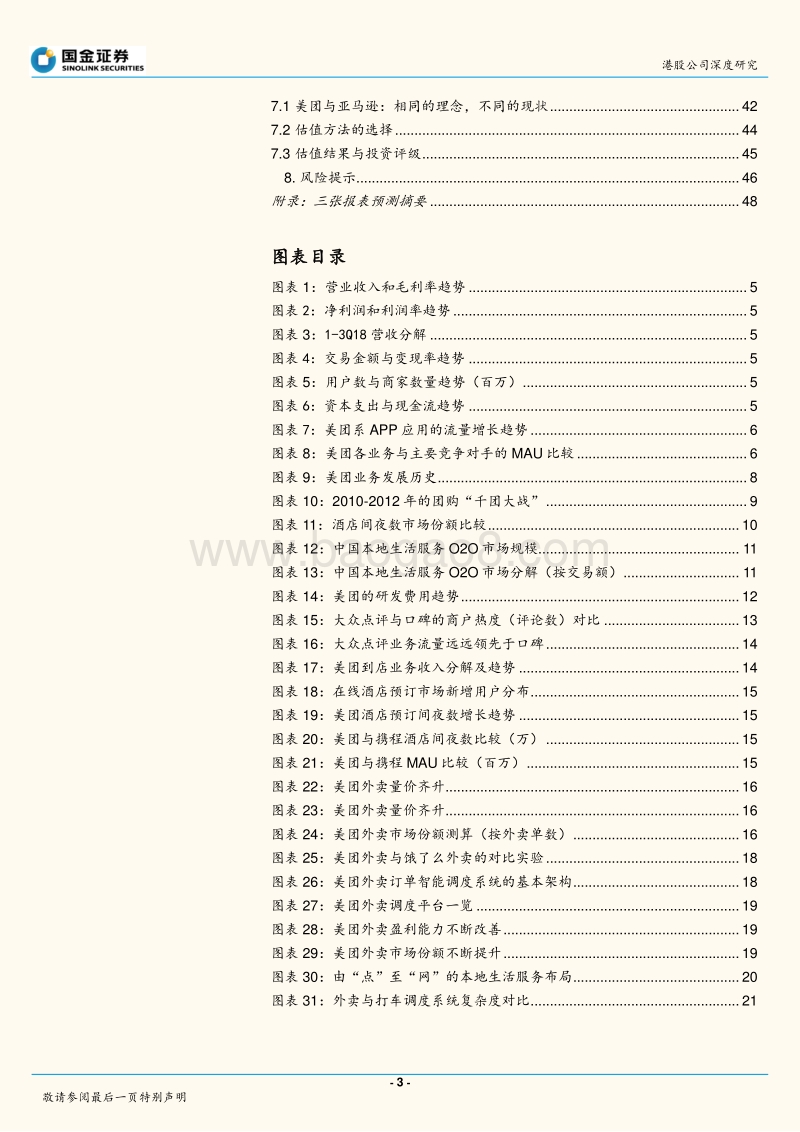 美团点评：从模仿者到谋局者，从幸存者到领跑者.pdf_第3页