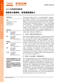 平安2019年宏观年度报告：财政发力稳增长，改革提速强信心.pdf