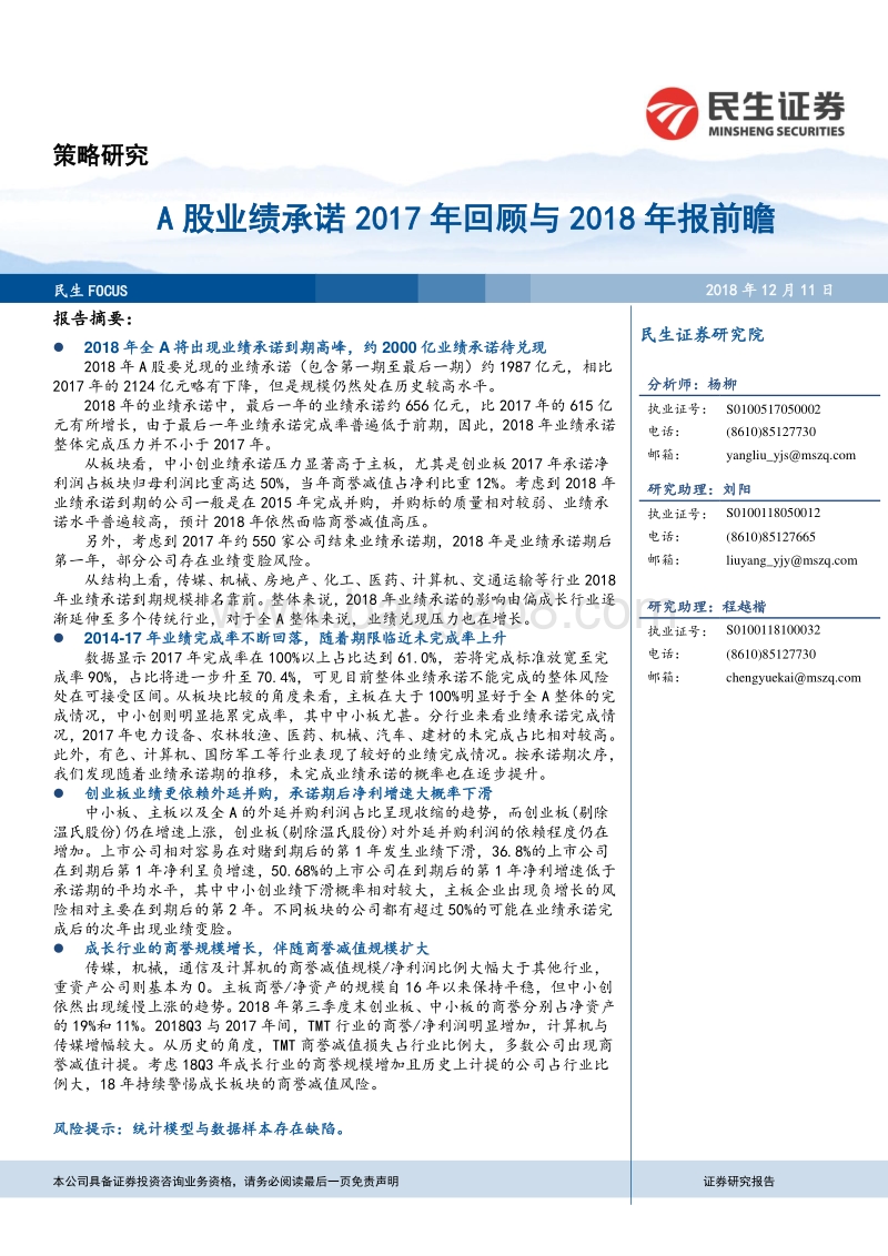 A股业绩承诺2017年回顾与2018年报前瞻.pdf_第1页
