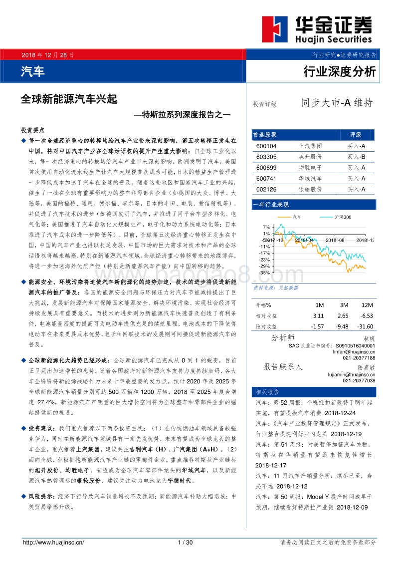 特斯拉系列深度报告之一：全球新能源汽车兴起.pdf_第1页