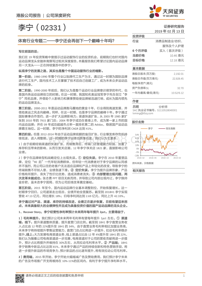 体育行业专题二：李宁还会再创下一个巅峰十年吗？.pdf_第1页