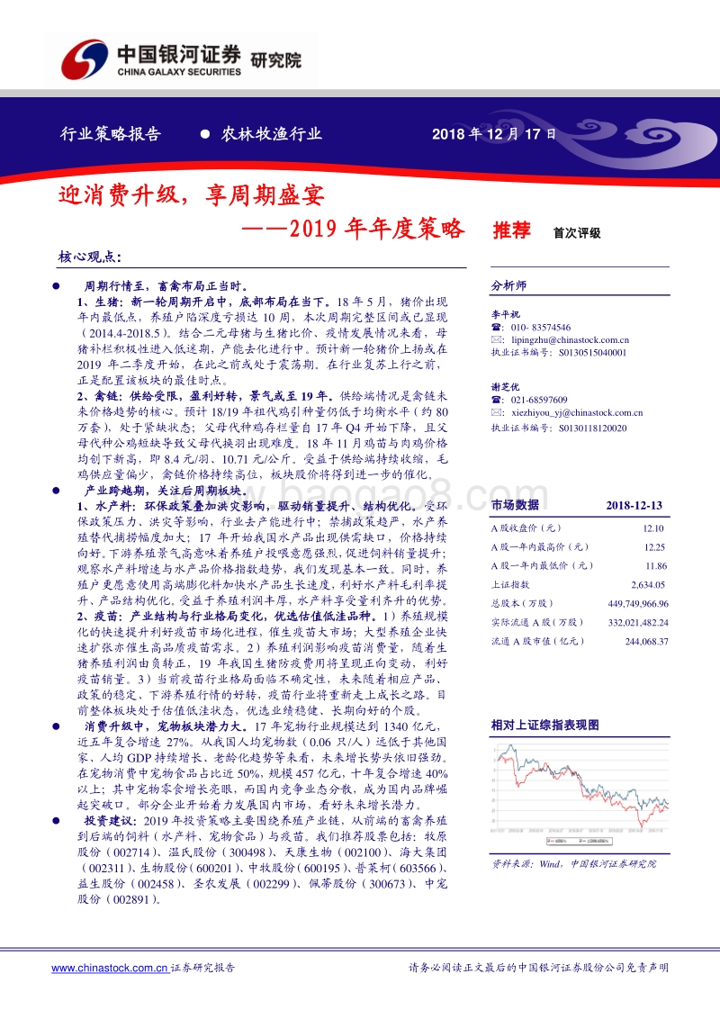 农林牧渔2019年年度策略：迎消费升级，享周期盛宴.pdf_第1页