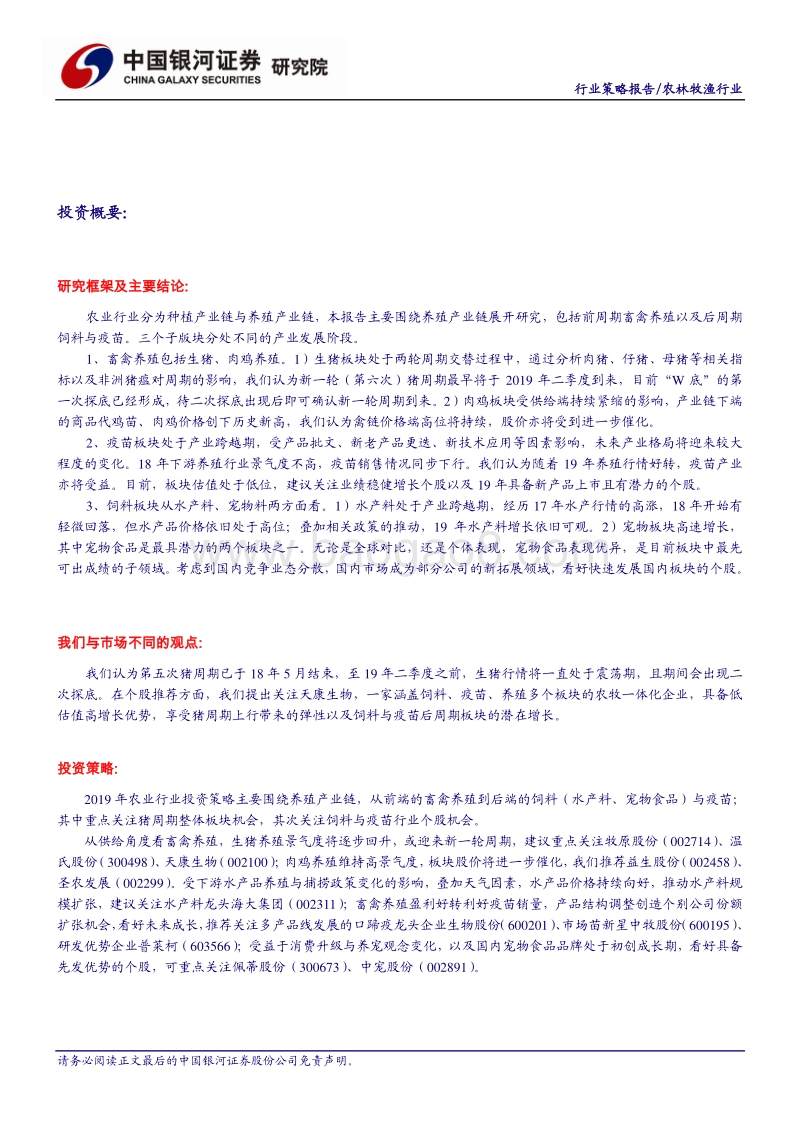 农林牧渔2019年年度策略：迎消费升级，享周期盛宴.pdf_第2页