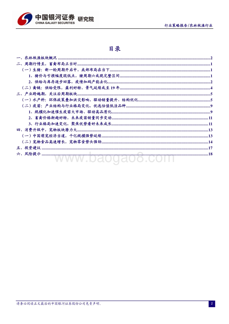 农林牧渔2019年年度策略：迎消费升级，享周期盛宴.pdf_第4页