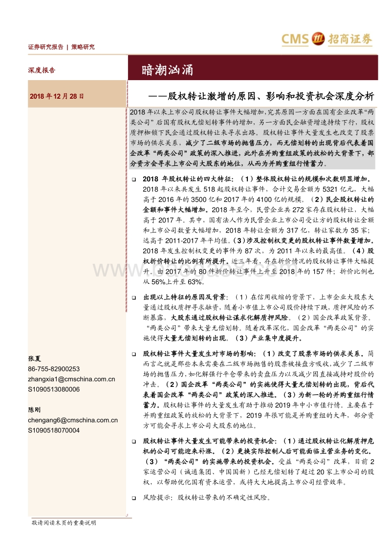 股权转让激增的原因、影响和投资机会深度分析：暗潮汹涌.pdf_第1页