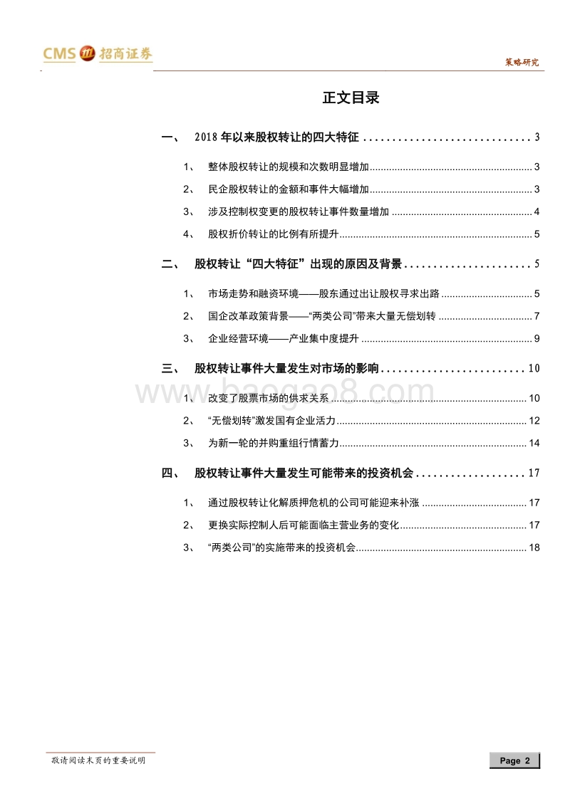 股权转让激增的原因、影响和投资机会深度分析：暗潮汹涌.pdf_第2页
