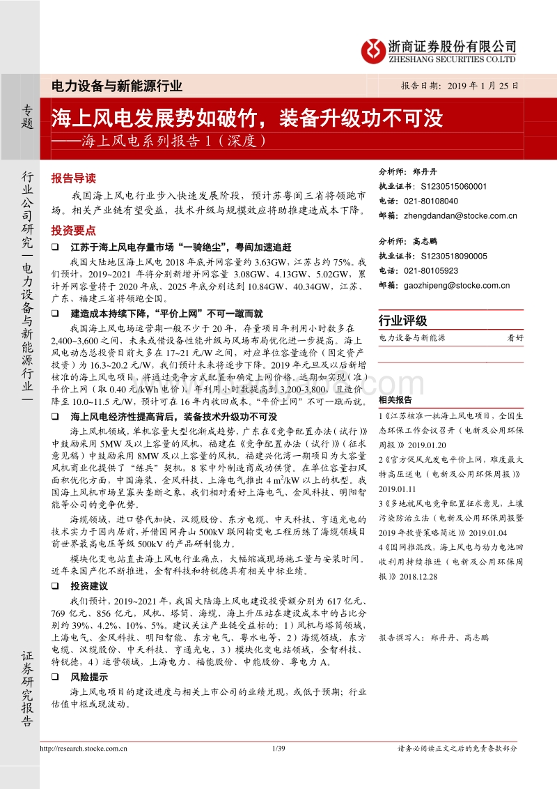 海上风电系列报告1（深度）：海上风电发展势如破竹，装备升级功不可没.pdf_第1页