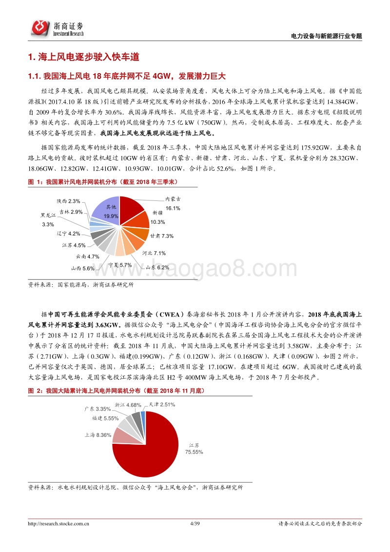 海上风电系列报告1（深度）：海上风电发展势如破竹，装备升级功不可没.pdf_第4页