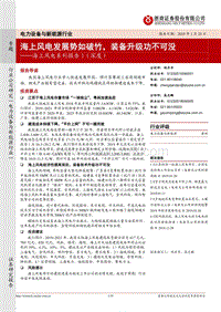 海上风电系列报告1（深度）：海上风电发展势如破竹，装备升级功不可没.pdf