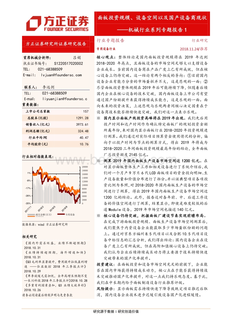 面板投资规模、设备空间以及国产设备商现状.pdf_第1页