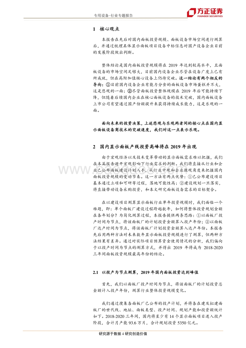 面板投资规模、设备空间以及国产设备商现状.pdf_第4页