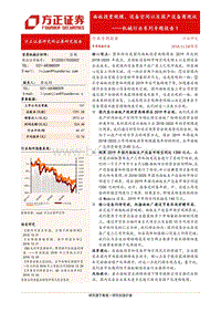 面板投资规模、设备空间以及国产设备商现状.pdf