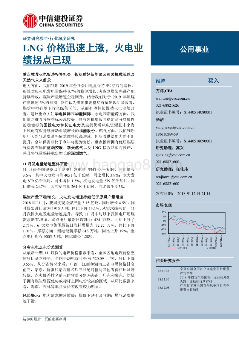公用事业行业深度研究：LNG价格迅速上涨，火电业绩拐点已现.pdf_第1页