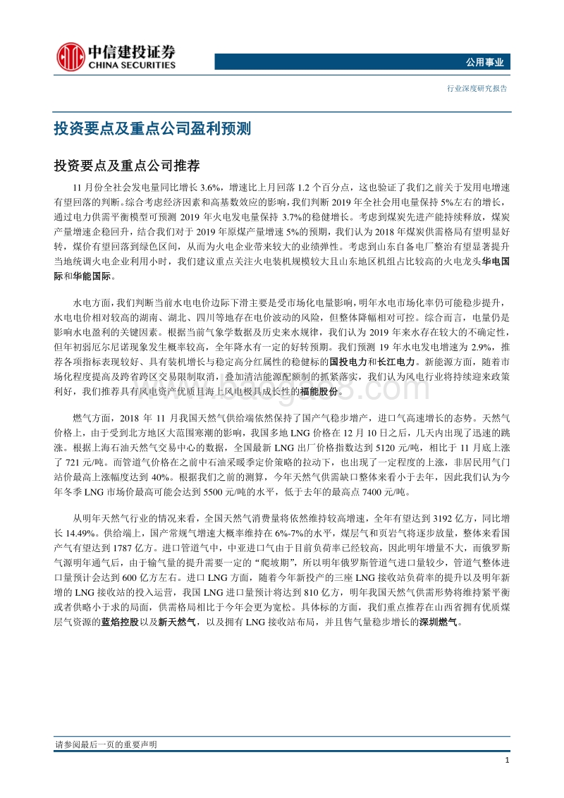 公用事业行业深度研究：LNG价格迅速上涨，火电业绩拐点已现.pdf_第4页