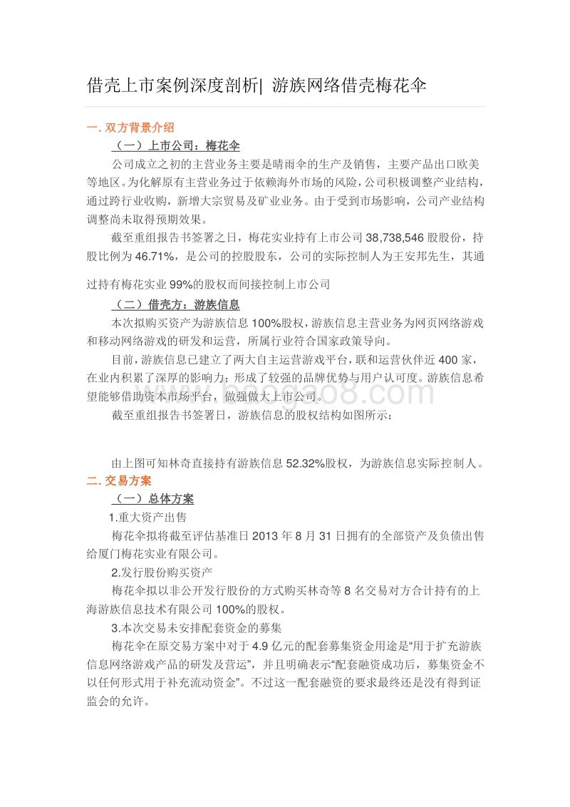 借壳上市案例深度剖析游族网络借壳梅花伞.docx_第1页
