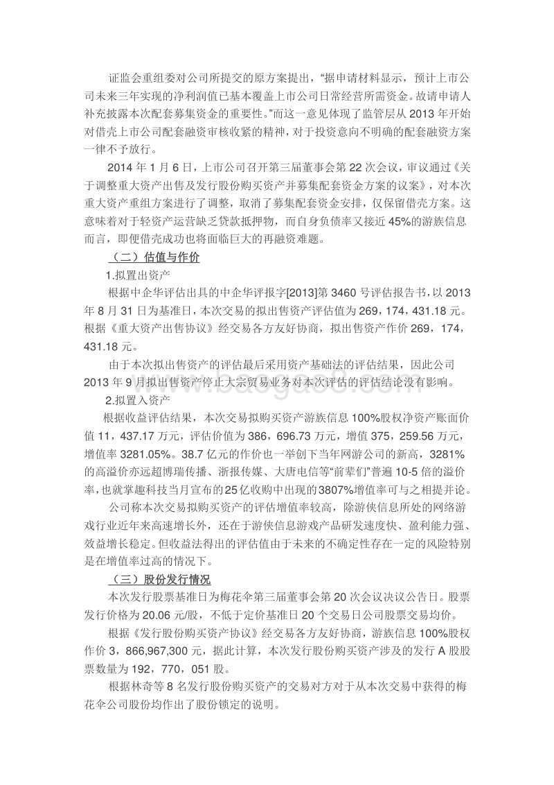 借壳上市案例深度剖析游族网络借壳梅花伞.docx_第2页