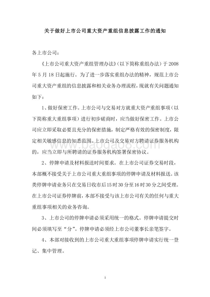 关于做好上市公司重大资产重组信息披露工作的通知附：上市公司业务办理指南第10号.doc_第1页