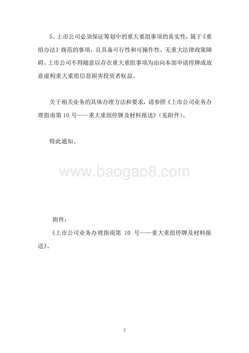 关于做好上市公司重大资产重组信息披露工作的通知附：上市公司业务办理指南第10号.doc_第2页
