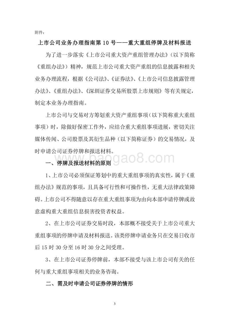关于做好上市公司重大资产重组信息披露工作的通知附：上市公司业务办理指南第10号.doc_第3页
