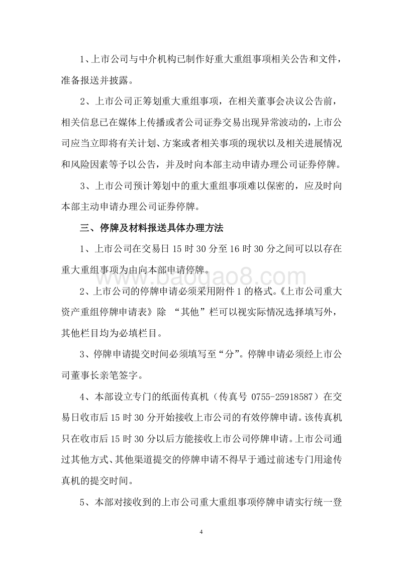 关于做好上市公司重大资产重组信息披露工作的通知附：上市公司业务办理指南第10号.doc_第4页