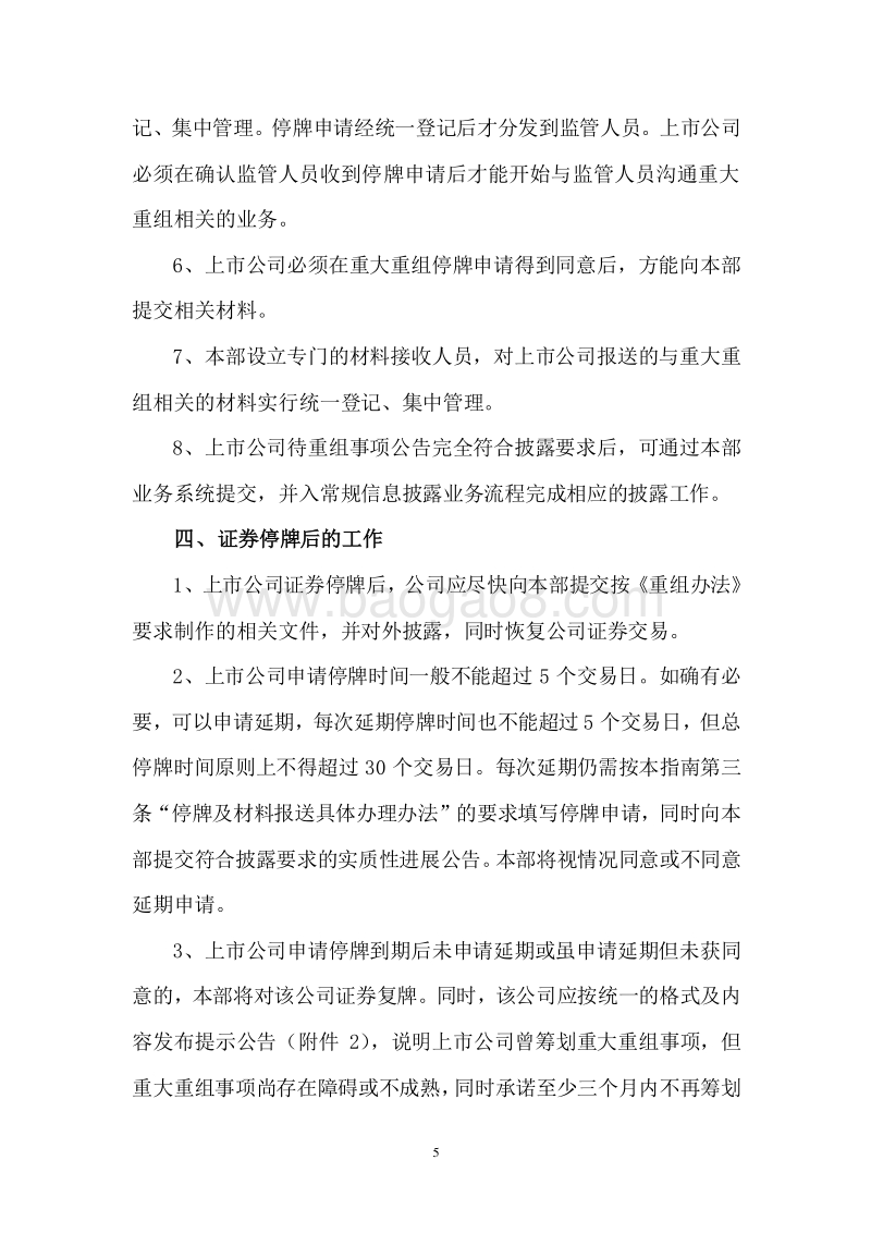 关于做好上市公司重大资产重组信息披露工作的通知附：上市公司业务办理指南第10号.doc_第5页