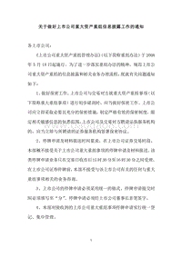 关于做好上市公司重大资产重组信息披露工作的通知附：上市公司业务办理指南第10号.doc