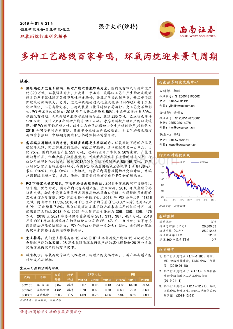 环氧丙烷行业研究报告：多种工艺路线百家争鸣，环氧丙烷迎来景气周期.pdf_第1页