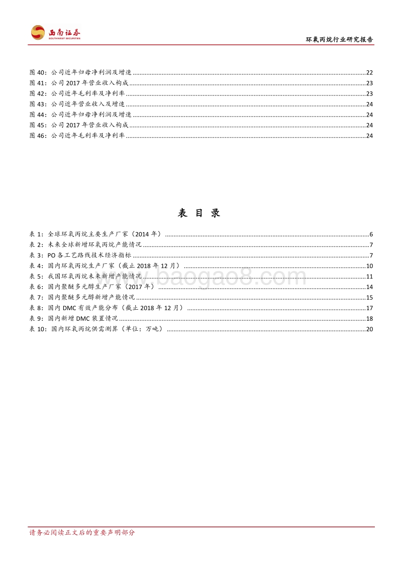 环氧丙烷行业研究报告：多种工艺路线百家争鸣，环氧丙烷迎来景气周期.pdf_第4页
