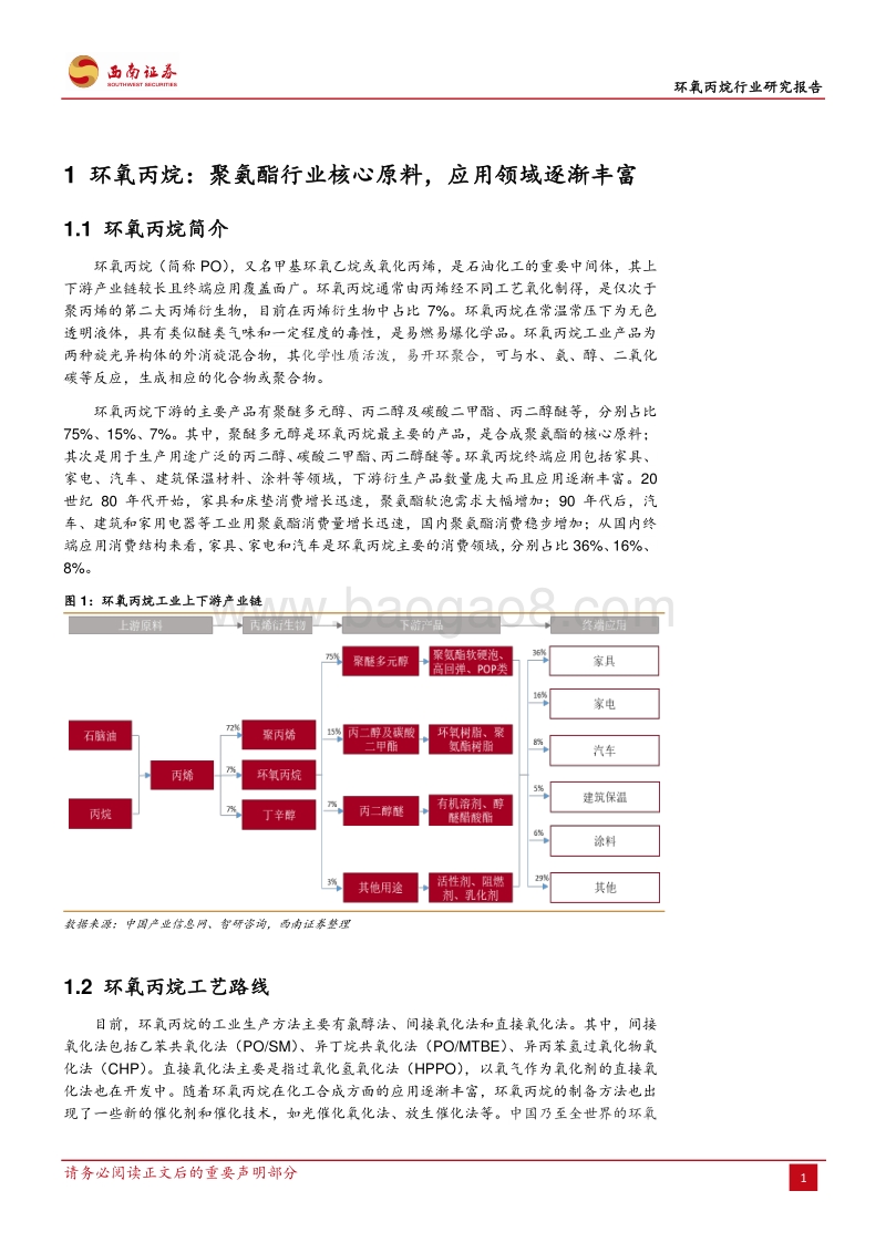 环氧丙烷行业研究报告：多种工艺路线百家争鸣，环氧丙烷迎来景气周期.pdf_第5页