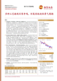 环氧丙烷行业研究报告：多种工艺路线百家争鸣，环氧丙烷迎来景气周期.pdf