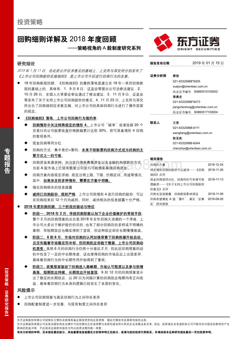 策略视角的A股制度研究系列：回购细则详解及2018年度回顾.pdf_第1页
