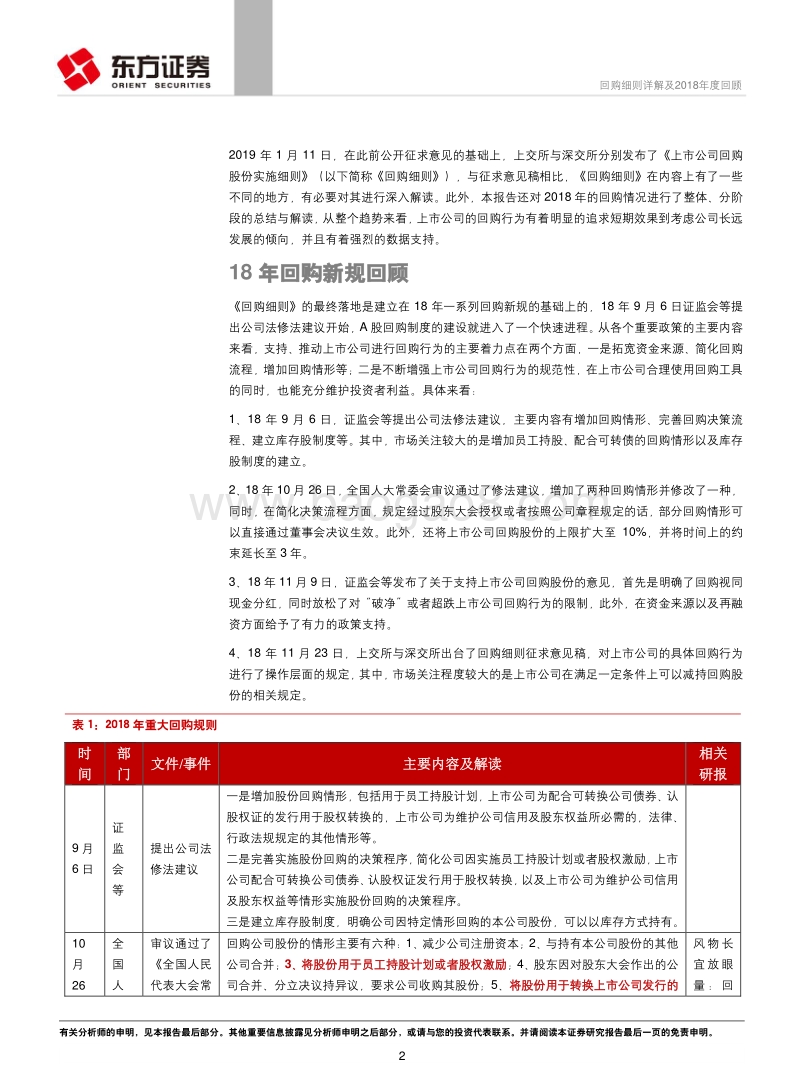 策略视角的A股制度研究系列：回购细则详解及2018年度回顾.pdf_第2页
