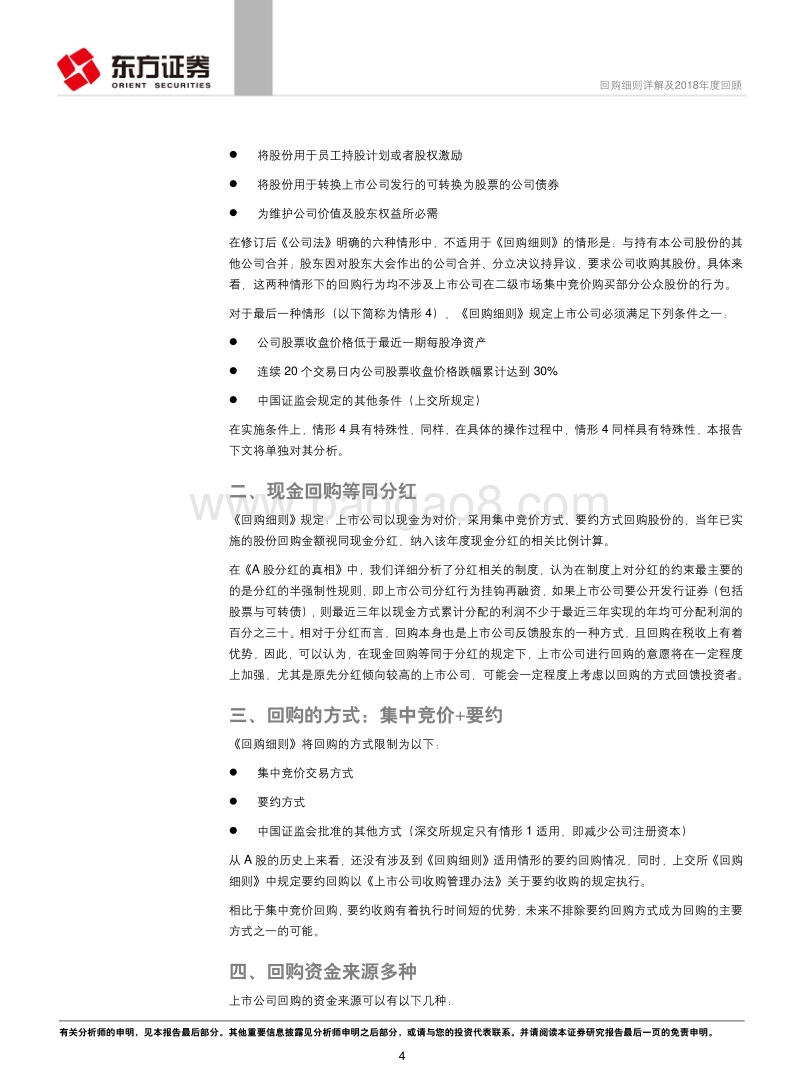 策略视角的A股制度研究系列：回购细则详解及2018年度回顾.pdf_第4页