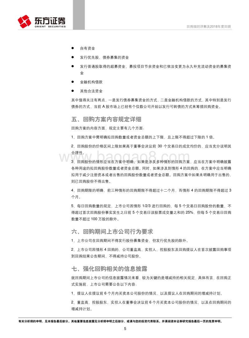 策略视角的A股制度研究系列：回购细则详解及2018年度回顾.pdf_第5页