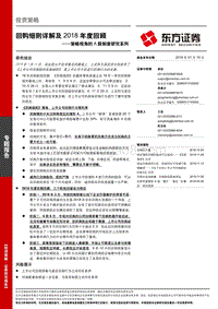 策略视角的A股制度研究系列：回购细则详解及2018年度回顾.pdf