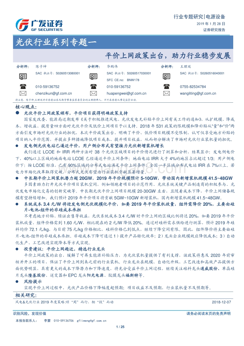 光伏行业系列专题一：平价上网政策出台，助力行业稳步发展.pdf_第1页